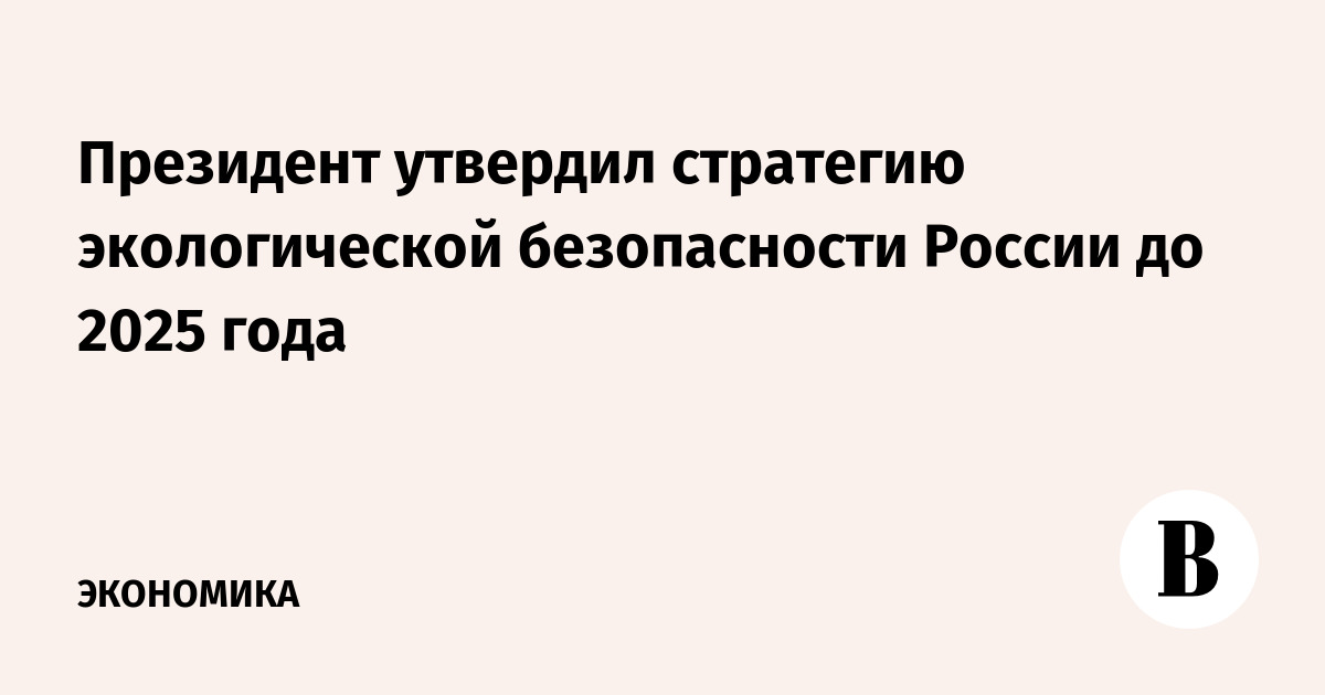 Стратегия экологической безопасности до 2025 кратко