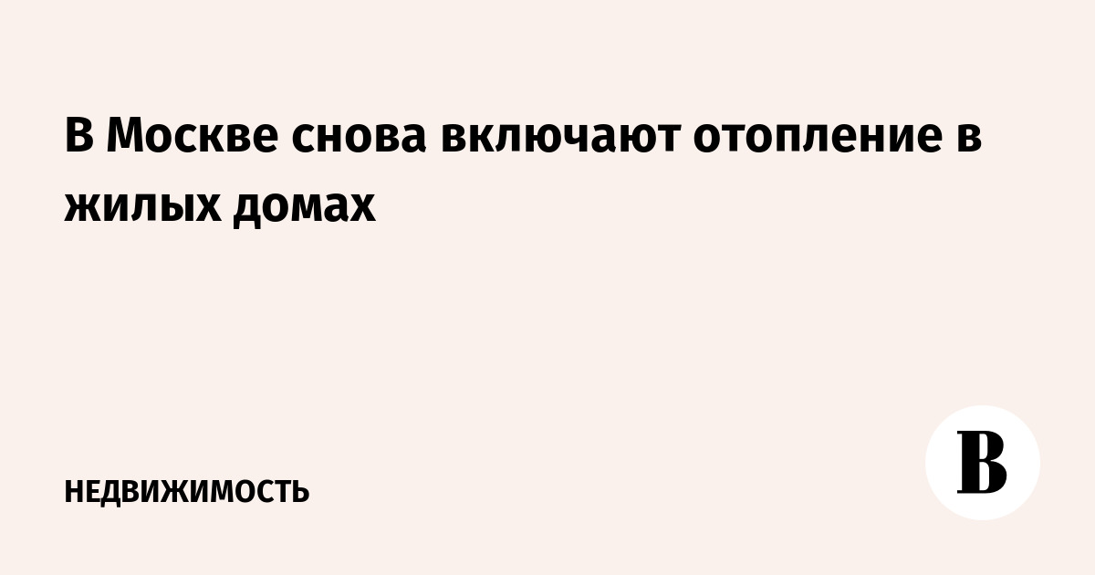 В Москве снова включат отопление.