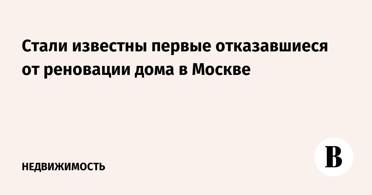 Судьба домов отказавшихся от реновации