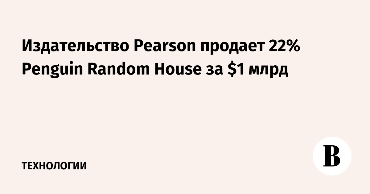 Издательство Pearson продает 22% Penguin Random House за $1 млрд ...
