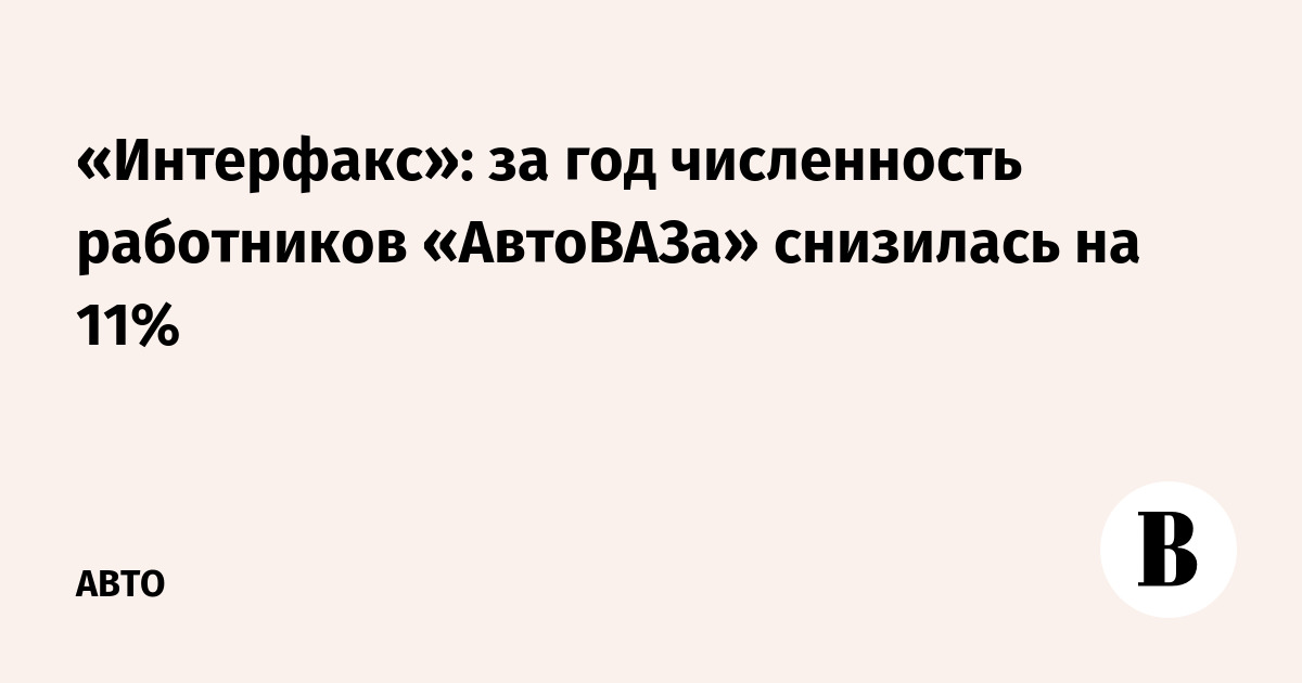 Численность сотрудников автоваза