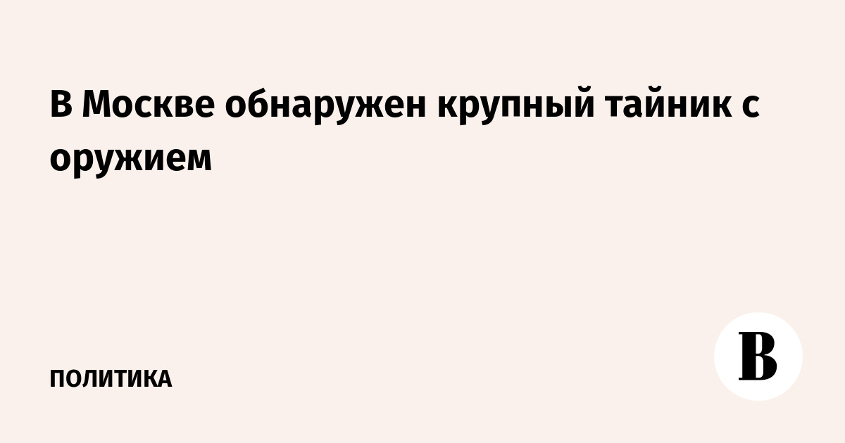 В москве обнаружен. В москве обнаружен