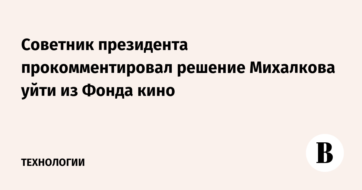 Михалков уходит