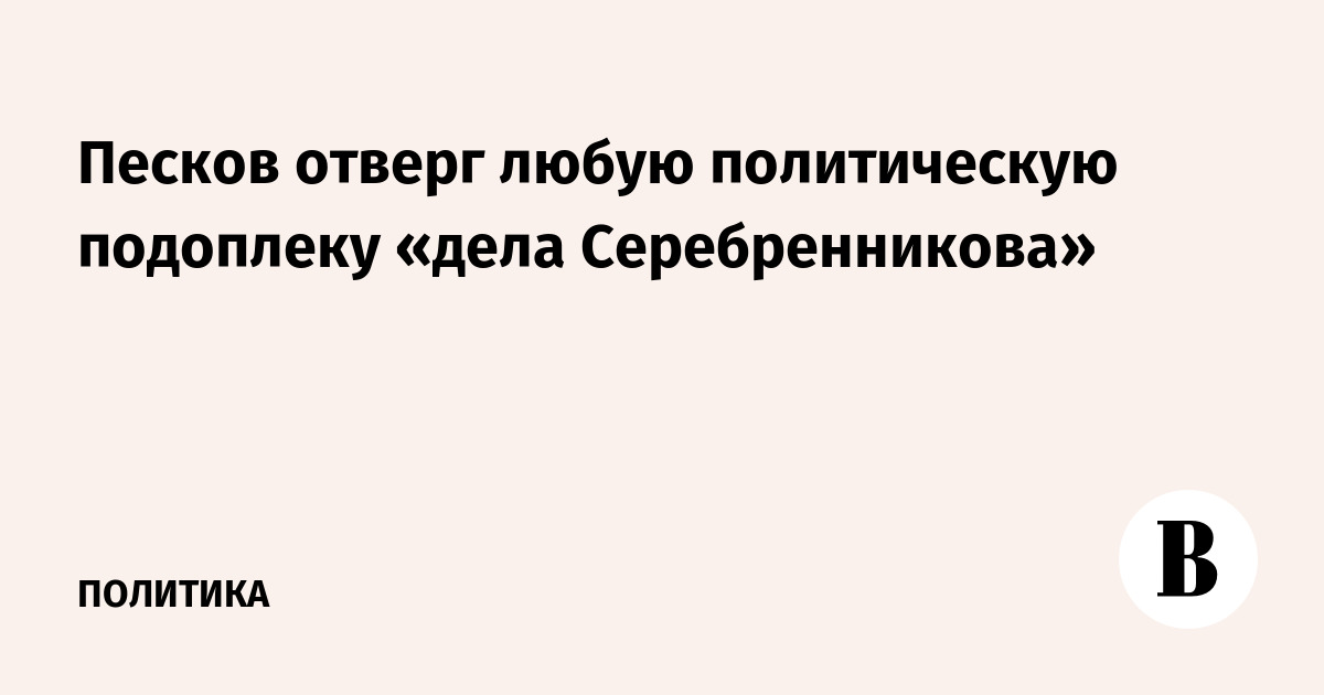 Подоплека ропота. Белый свет политическая подоплека.