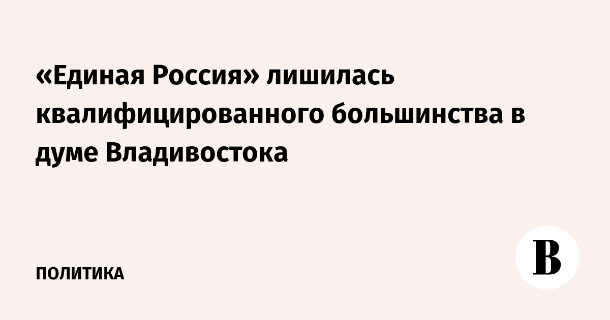 Квалифицированное большинство государственной думы