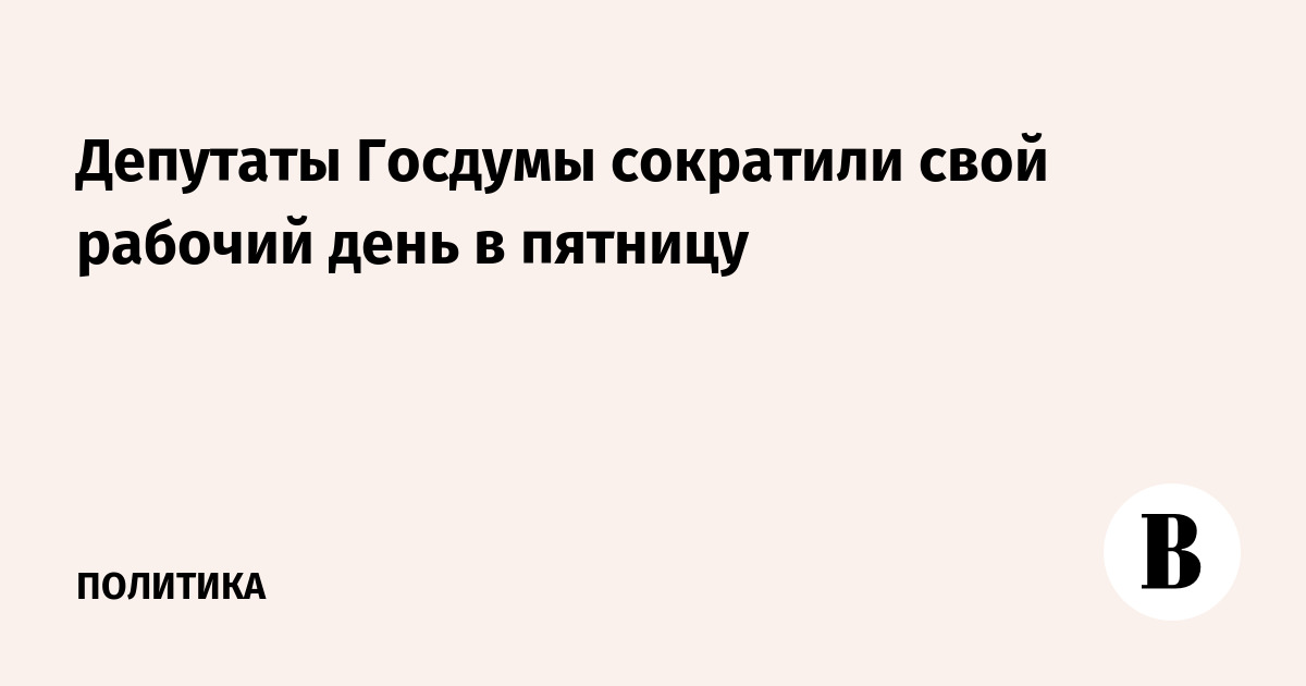 Сократить пятницу на 2 часа для женщин