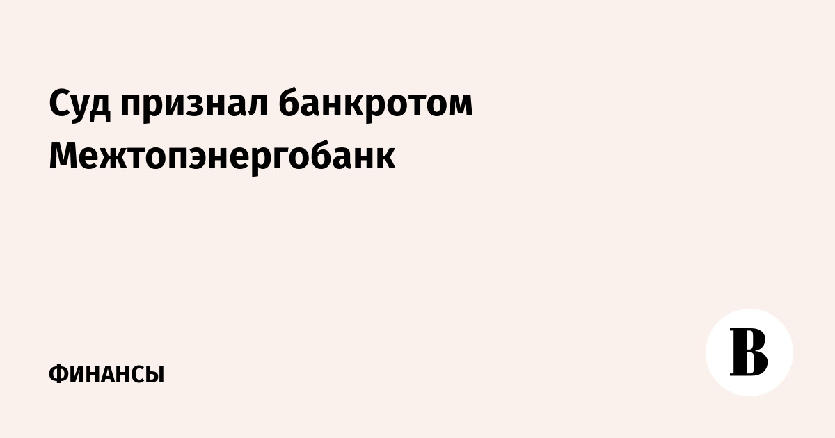 межтопэнергобанк банкротство межтопэнергобанк банкротство