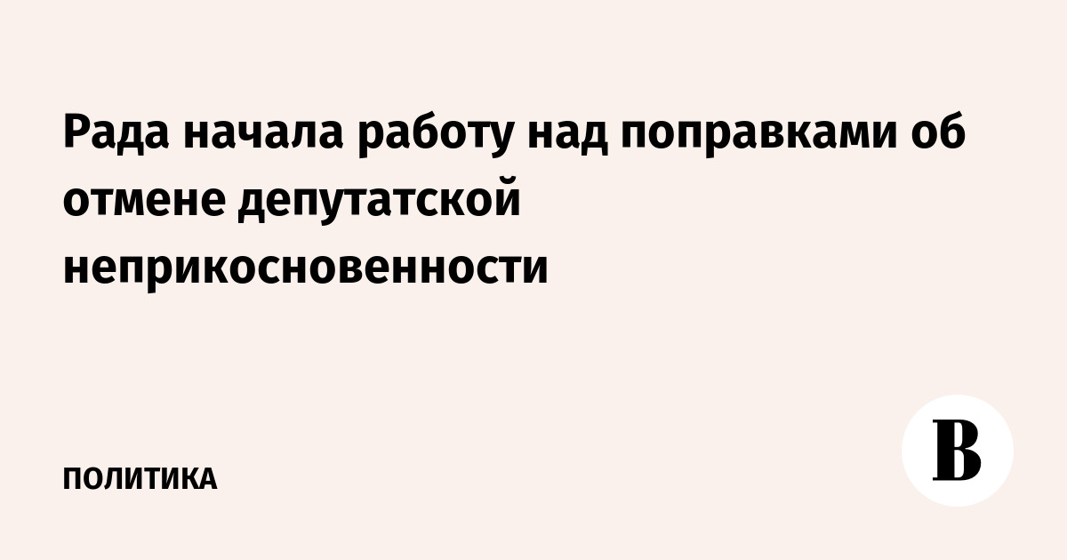 Вопрос о лишении депутатов неприкосновенности решается