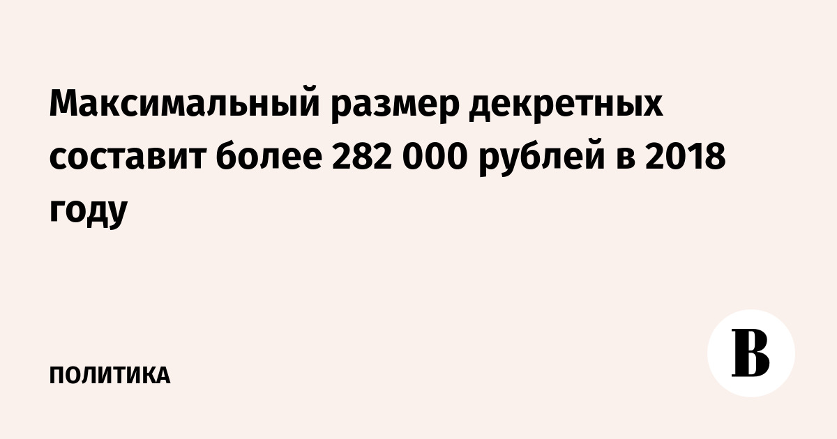 Максимальный размер пособия по беременности в 2024. Россия 2027.