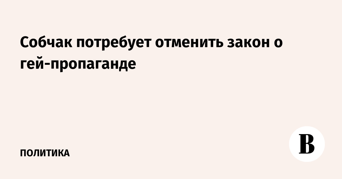 Собчак, Ксения Анатольевна — Википедия