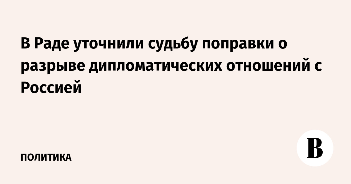 Что означает разрыв дипломатических отношений с украиной