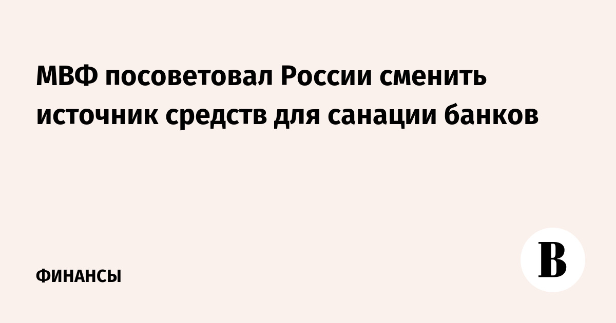 МВФ посоветовал России сменить источник средств для санации банков - Ведомости