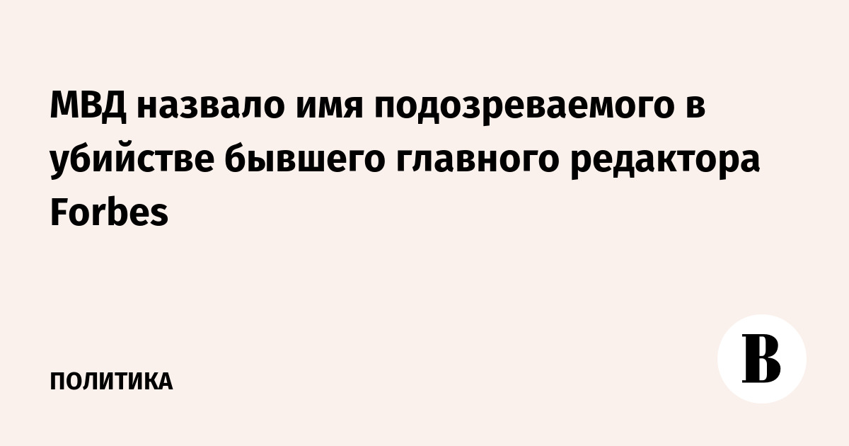 Назовите имя обвиняемого
