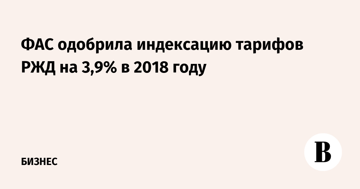 Фас индексация тарифов. Фас индексация тарифов