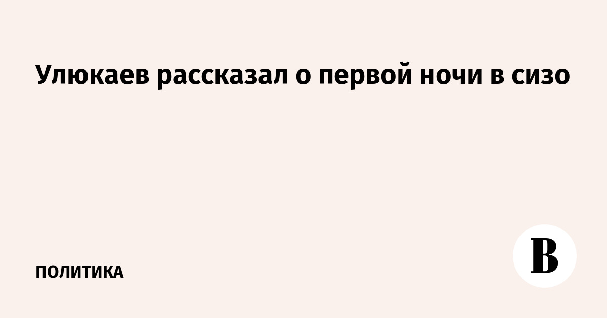 Суд над Алексеем Улюкаевым: экс-министру подготовили мягкий приговор?