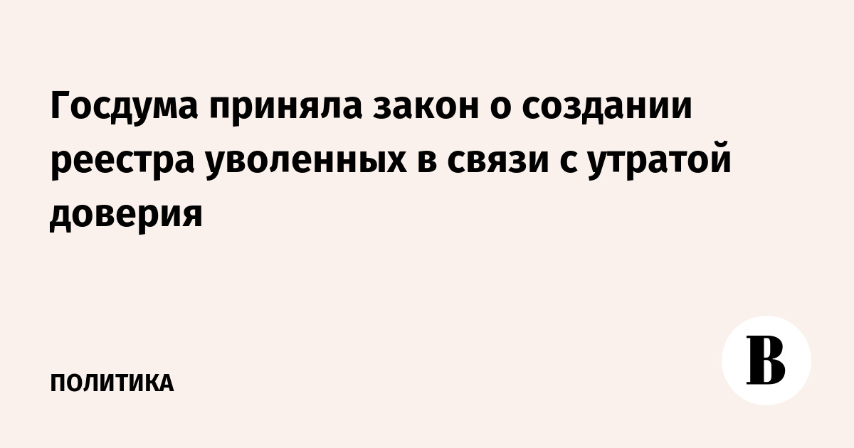 Реестр уволенных в связи с утратой доверия