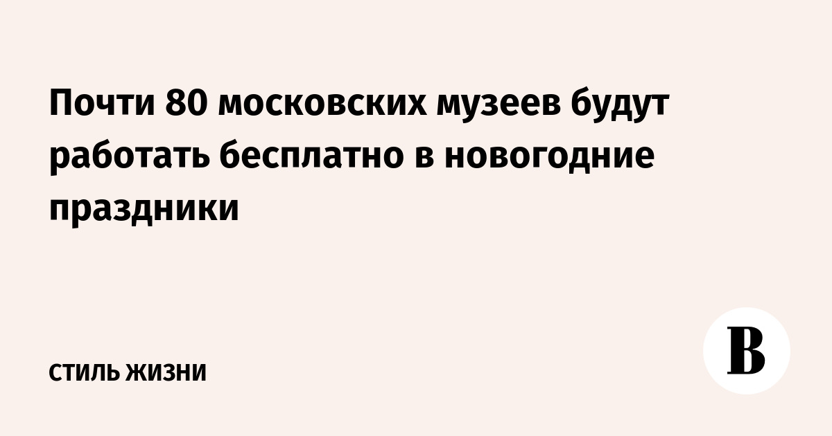 Новогодние Праздники Музей Бесплатно Новогодние Праздники Музей Бесплатно