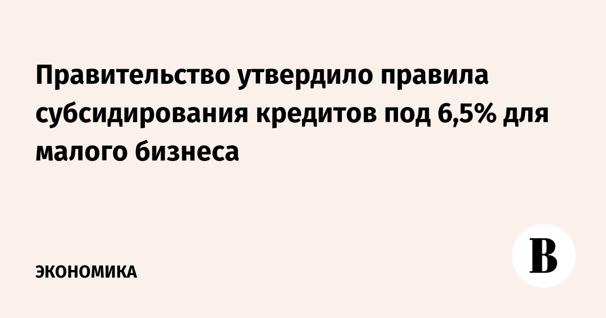 Субсидирование кредитов малого бизнеса