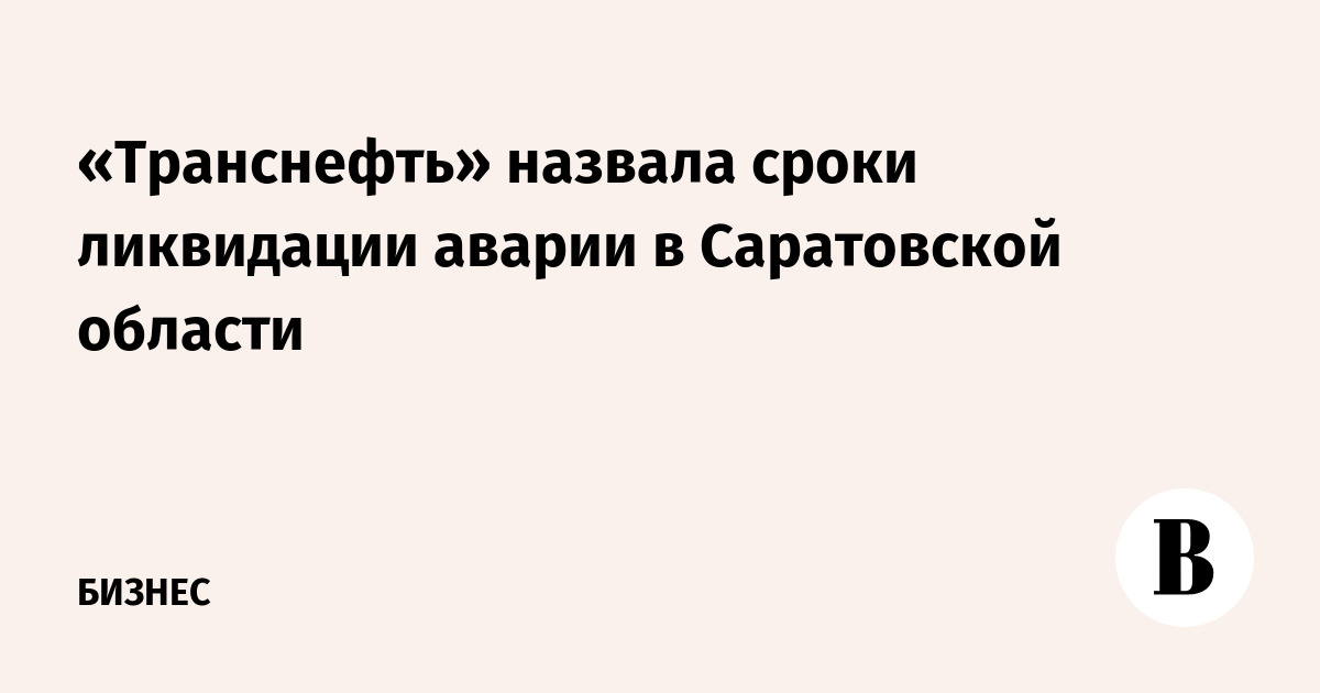 Сроки ликвидации аварии