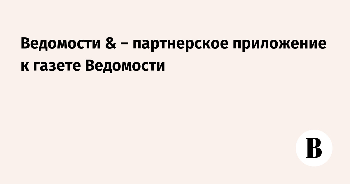 Vedomosti gazetesi Vedomosti gazetesi
