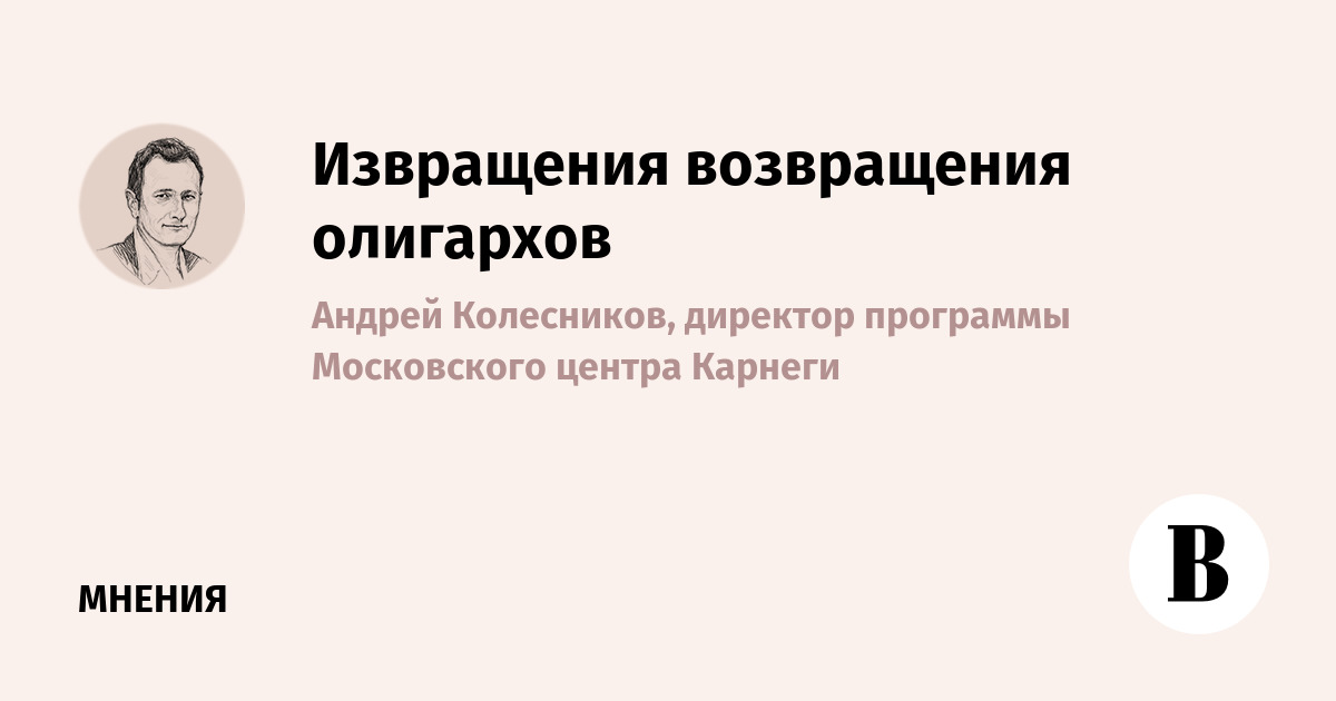 Извращения Возвращения Олигархов - Ведомости