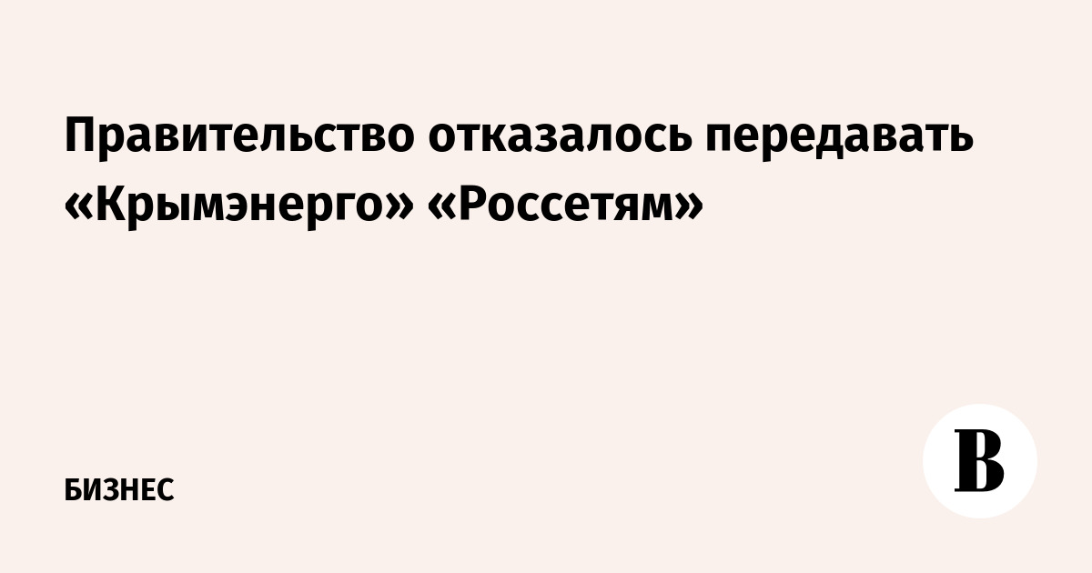 Правительство отказать