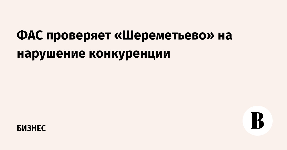 Фас нарушение конкуренции. Нарушение конкуренции в рекламе.