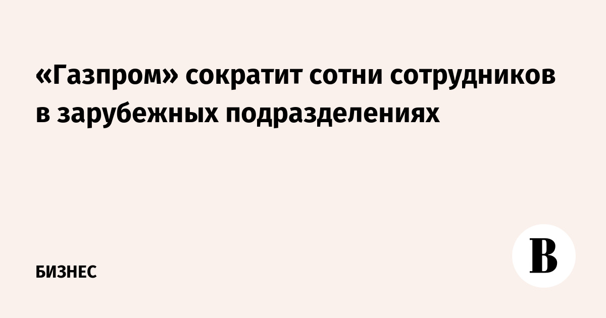 Сокращение в газпроме. Будет ли сокращение в газпроме. Сокращение поставок газа по северный поток. Будет ли сокращение в газпроме. Сокращение в газпроме.