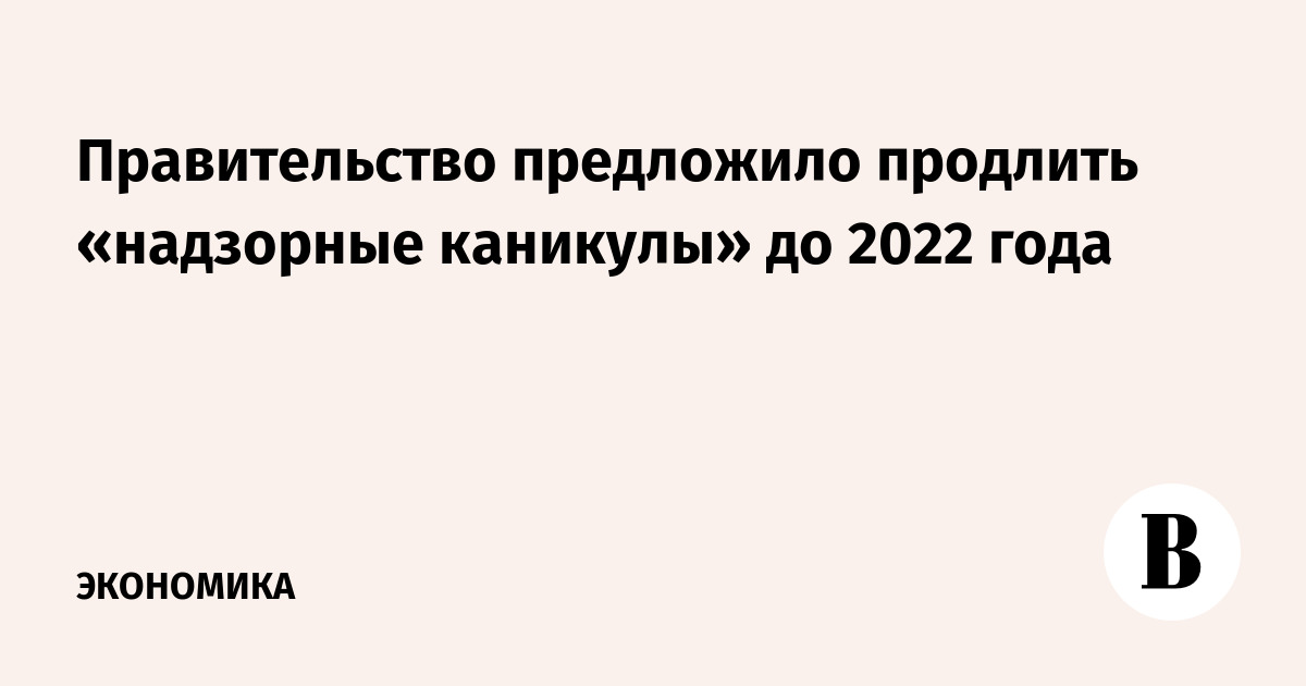 Мораторий на проверки в 2022 году. Продлено до 2022 года
