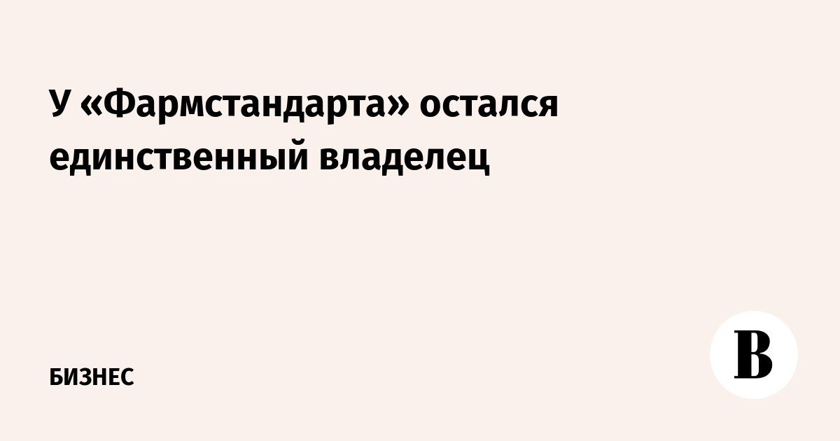 Единственный собственник ооо. Владелец Фармстандарта.