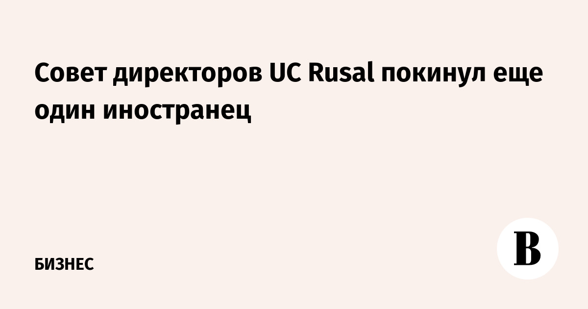 Русал совет директоров