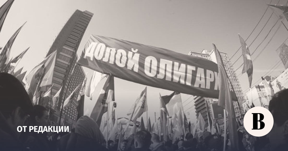 Олигархи Для Кремля И Для Всех Остальных - Ведомости