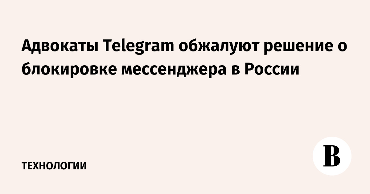Юристы телеграм. Судебное решение о блокировке Telegram.