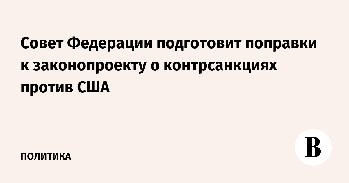 Подготовила поправки. Зерновая сделка» возобновлена. РФ потребовала США прекратить