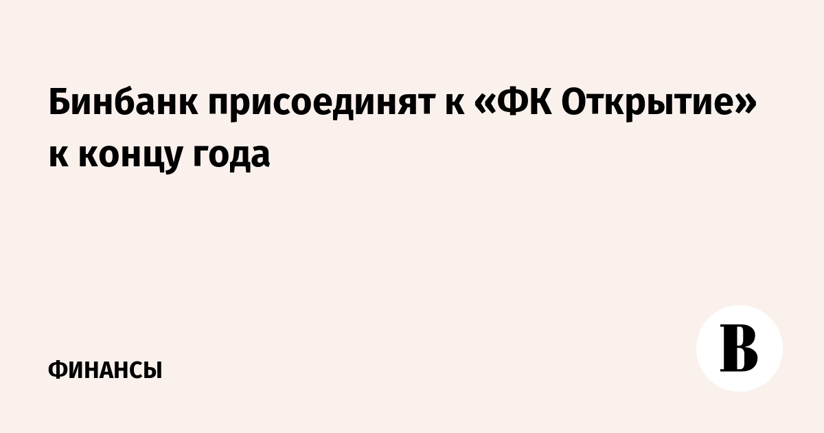 Открытию конец