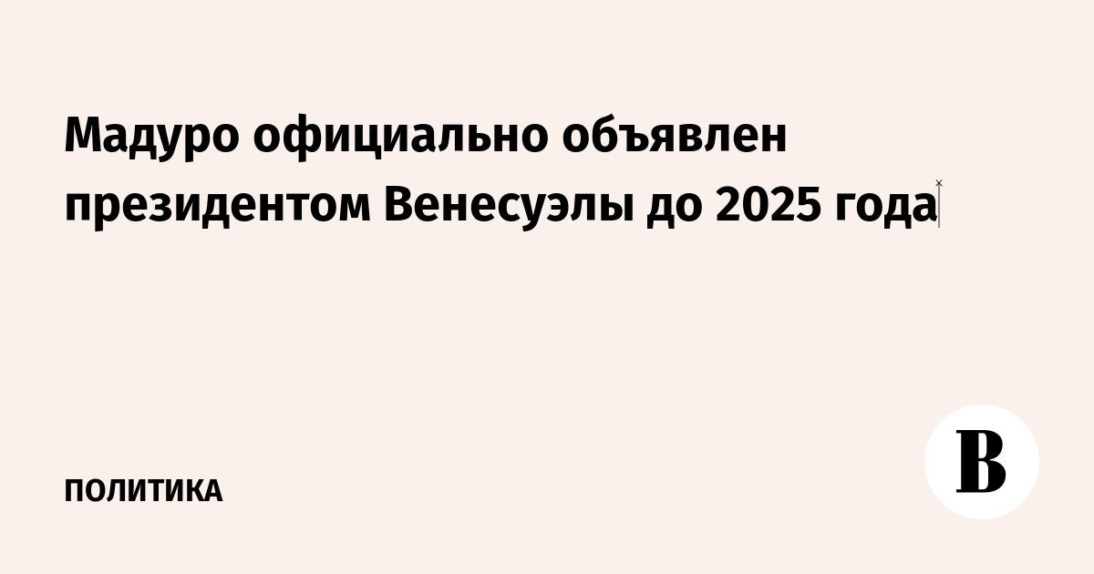 2025 год объявлен президентом годом кого