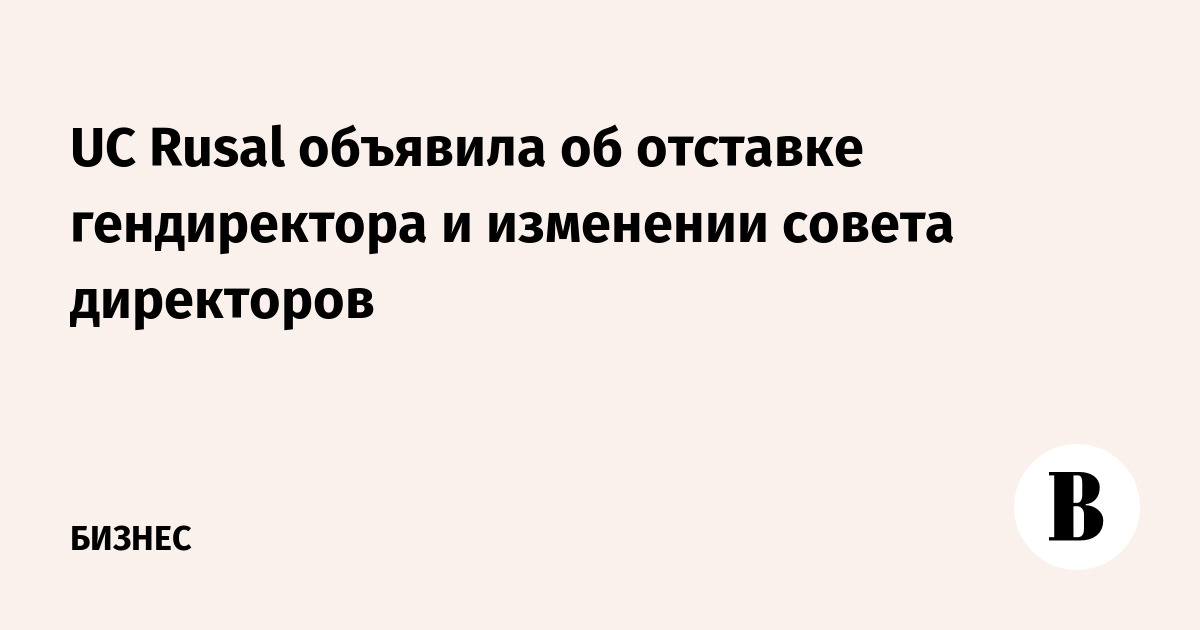 Русал совет директоров