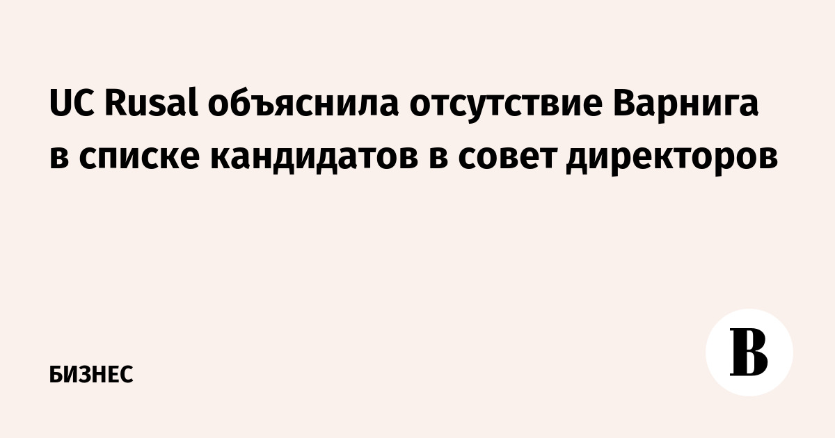 Русал совет директоров