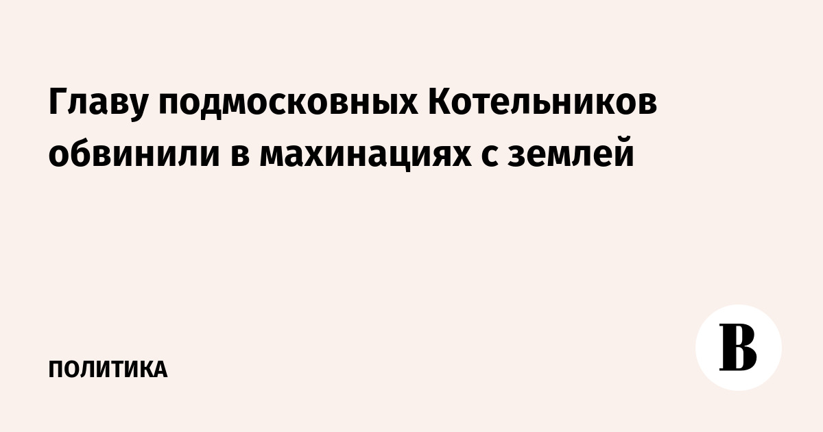 Подмосковных котельников