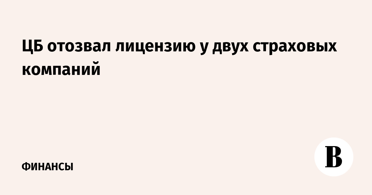 Страховые компании отозваны лицензии. Фото лицензии аннулированной. Что такое отозвать.