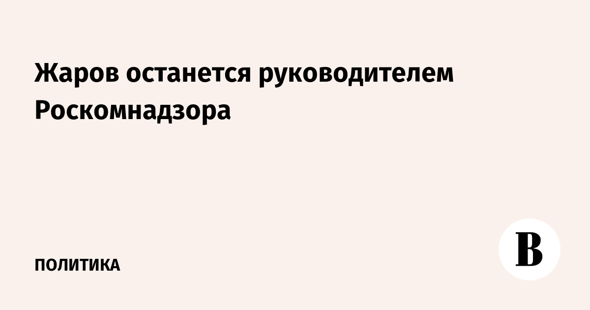 Руководитель роскомнадзора вики. Руководитель роскомнадзора вики