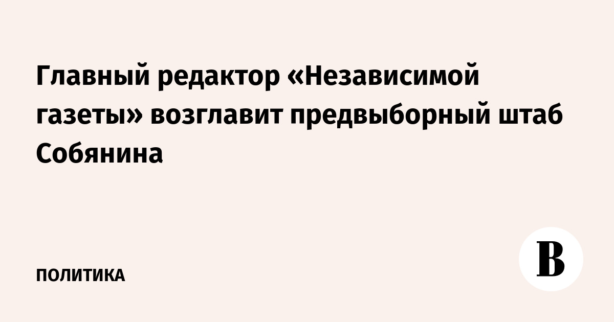 Главный редактор независимой. Независимая газета главный редактор.