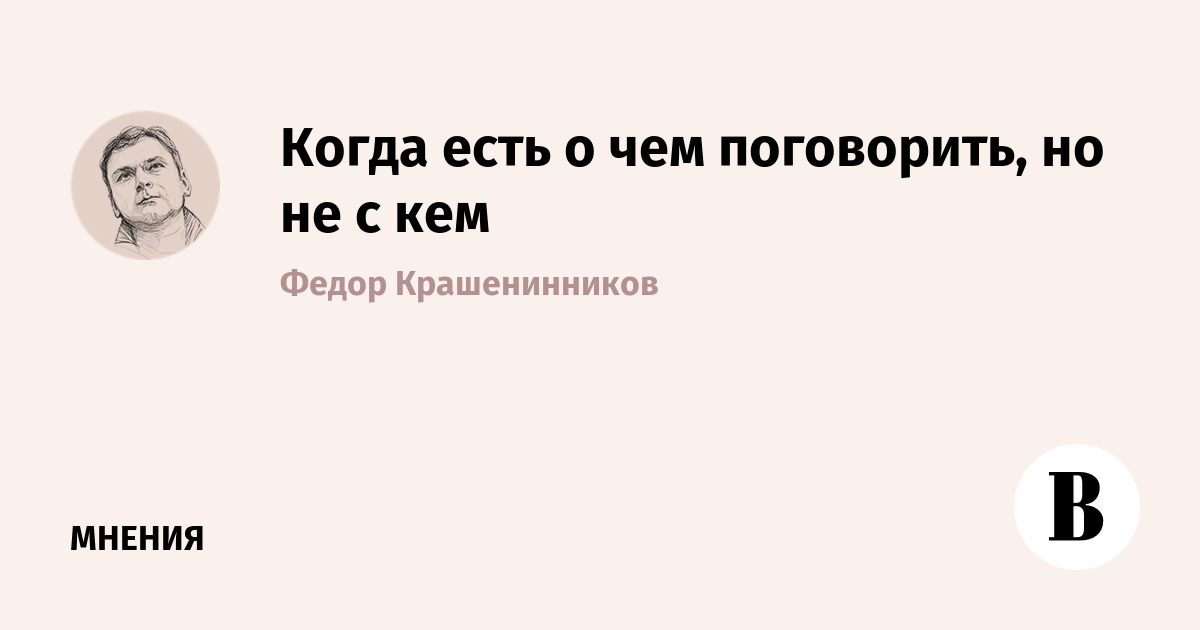 Просто не с кем поговорить