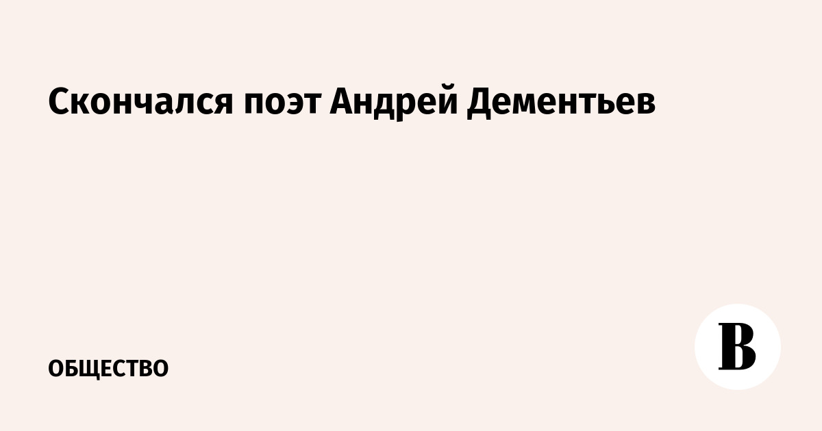 Скончался поэт. Скончался поэт