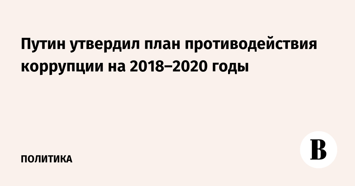 План противодействия коррупции на 2018 2020 годы