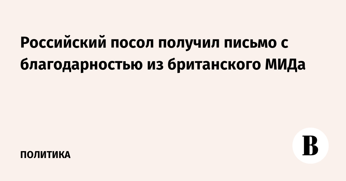 Послание через посла. Послание через посла. Благодарственное письмо послу. Послание через посла. Письмо послу.