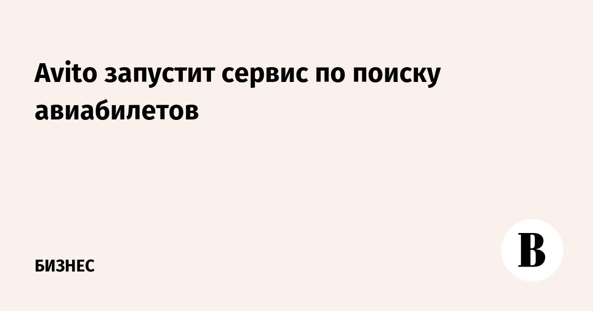 Avito запустит сервис по поиску авиабилетов - Ведомости
