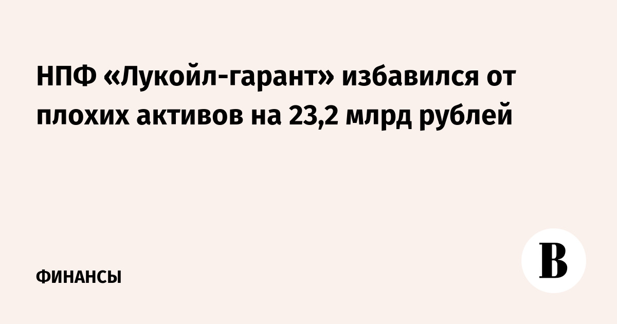 Куда делся нпф благосостояние