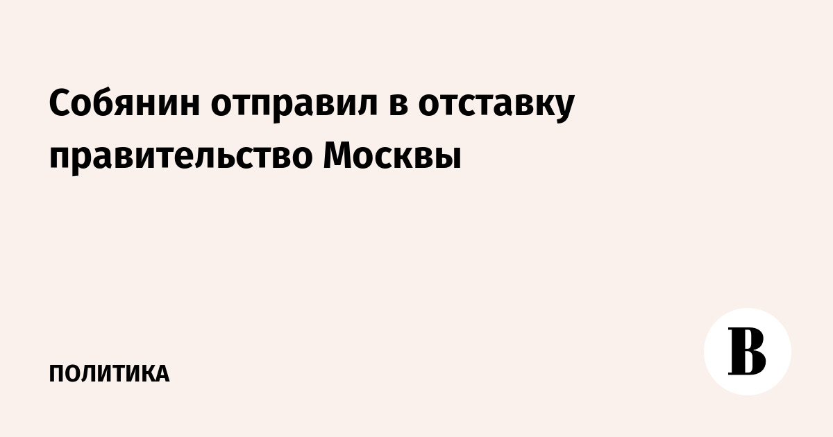 Москвы отправлено в отставку. Москвы отправлено в отставку. Москвы отправлено в отставку. Москвы отправлено в отставку. Москвы отправлено в отставку.