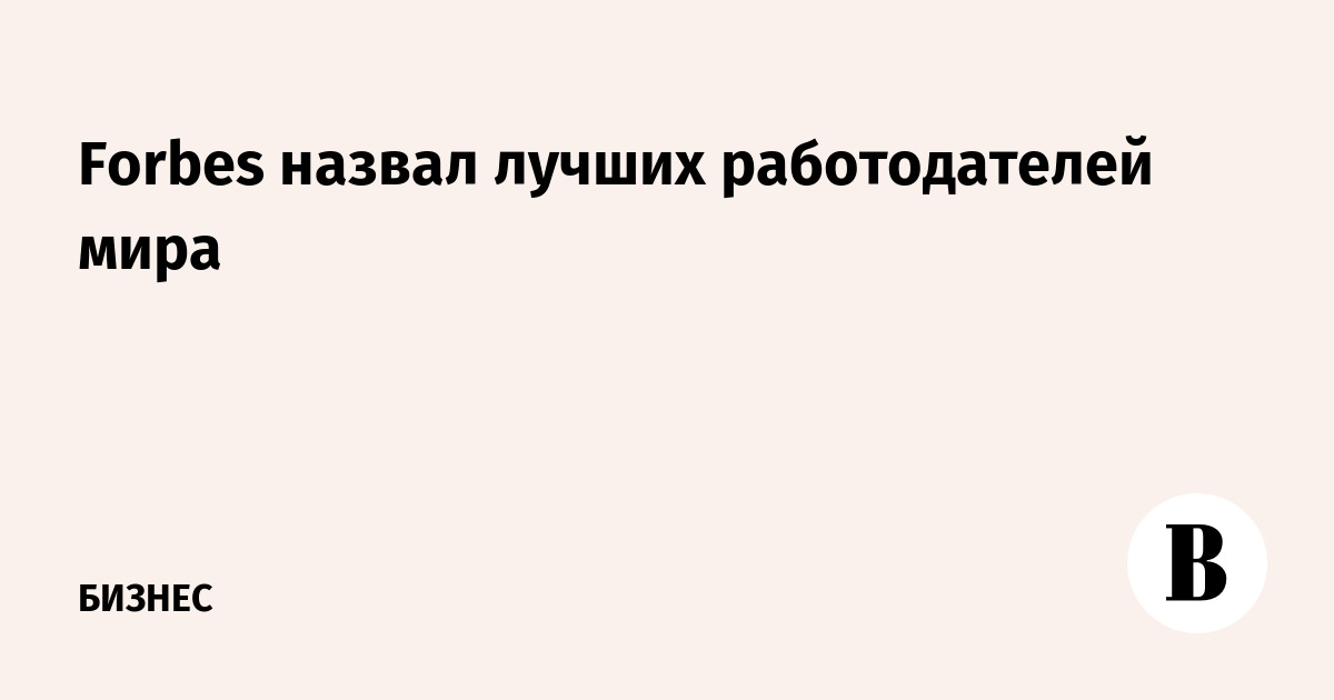 Forbes список лучших работодателей